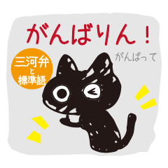 Mikawa dialect Black cat