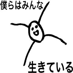 僕らはみんな生きているスタンプ Line スタンプ Line Store 僕らはみんな生きているスタンプ Line スタンプ Line Store