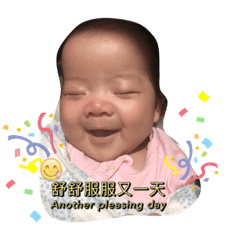 娃兒的一天