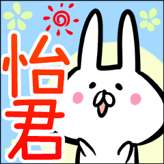 怡君先生 兔貼圖 台灣華語(中国語的繁体字)