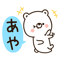 あやちゃん の名前スタンプ Line スタンプ Line Store あやちゃん の名前スタンプ Line スタンプ Line Store