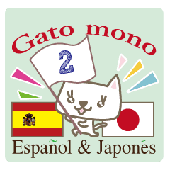 可愛い猫 日本語スペイン語 ２ Line スタンプ Line Store