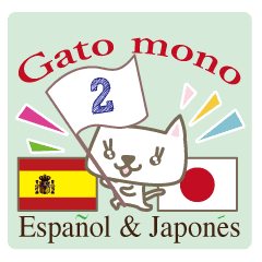 可愛い猫 日本語スペイン語 ２ Line スタンプ Line Store