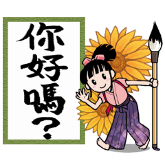 女子書道部2 中国語版 Line スタンプ Line Store 女子書道部2 中国語版 Line スタンプ Line Store