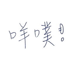 字醜貼圖1