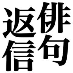 面白い俳句で返信 Line スタンプ Line Store 面白い俳句で返信 Line スタンプ Line Store