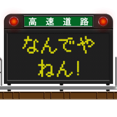 道路のLED電光掲示板（関西弁）