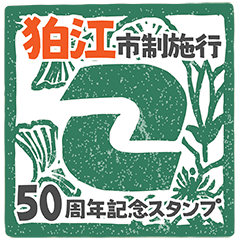狛江市制施行50周年記念事業