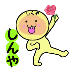 しんや専用 - LINE スタンプ | LINE STORE しんや専用 - LINE スタンプ | LINE STORE