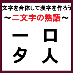 合体漢字クイズ その1 Line スタンプ Line Store