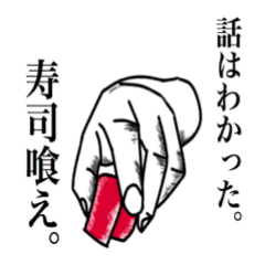 話はわかった寿司を喰え Line スタンプ Line Store 話はわかった寿司を喰え Line スタンプ Line Store