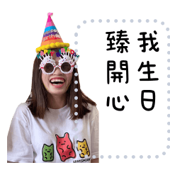 我生日臻快樂