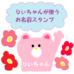 りぃちゃんが使う名前スタンプ Line スタンプ Line Store