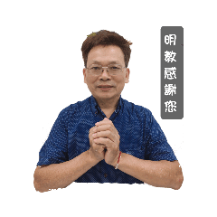 明教問候