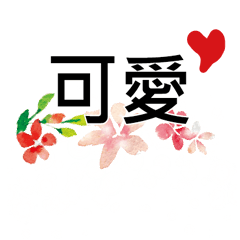 手寫大字水彩手工彩繪花朵流行實用62