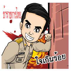 ข้าราชการไทย...หัวใจเกินร้อย