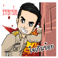 ข้าราชการไทย...หัวใจเกินร้อย