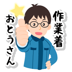 作業着おとうさん Line スタンプ Line Store 作業着おとうさん Line スタンプ Line Store