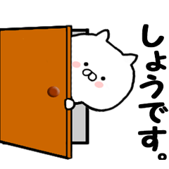 ◇◇ しょう ◇◇ 専用の名前スタンプ - LINE スタンプ | LINE STORE ◇◇ しょう ◇◇ 専用の名前スタンプ - LINE スタンプ | LINE STORE