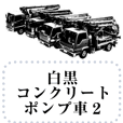 白黒 コンクリートポンプ車 Line スタンプ Line Store 白黒 コンクリートポンプ車 Line スタンプ Line Store