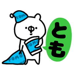 ともさん の名前スタンプ Line スタンプ Line Store ともさん の名前スタンプ Line スタンプ Line Store