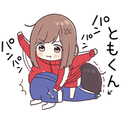 ともくん に送るジャージちゃん3 Line スタンプ Line Store ともくん に送るジャージちゃん3 Line スタンプ Line Store