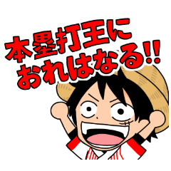 野球だいすきone Piece Line スタンプ Line Store 野球だいすきone Piece Line スタンプ Line Store