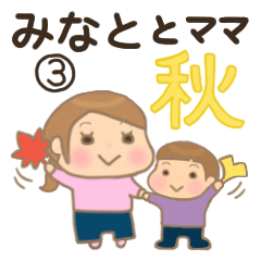 Minato-kun and Mam 3 (Autumn)