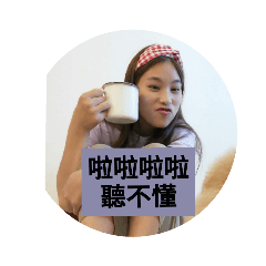 我怎麼這麼可愛啦啦啦