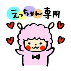 えっちゃん専用スタンプ - LINE スタンプ | LINE STORE えっちゃん専用スタンプ - LINE スタンプ | LINE STORE