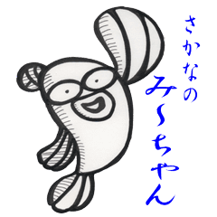 さかなのみーちゃん Line スタンプ Line Store