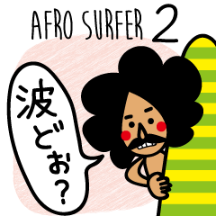 AFRO SURFER 2（アフロサーファー2）
