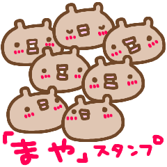 まや が使う名前スタンプ Line スタンプ Line Store