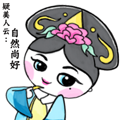 疑美人