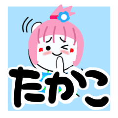 たかこさんが使う名前スタンプ Line スタンプ Line Store