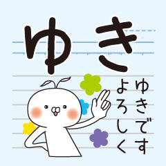 The name "Yuki" dedicated sticker