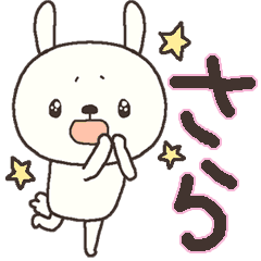 さらの名前スタンプ Line スタンプ Line Store さらの名前スタンプ Line スタンプ Line Store