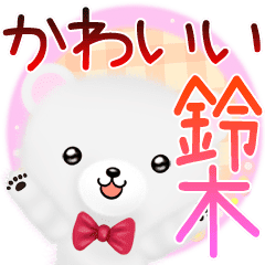 かわいい 鈴木 さん専用の名前スタンプ Line スタンプ Line Store