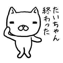 たいちゃん専用スタンプ ねこ Line スタンプ Line Store