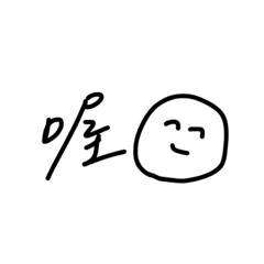 我的日常廢話集