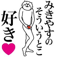 Send to Mikiyasu!