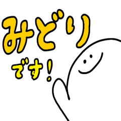 ミスターシュール みどりが使う Line スタンプ Line Store