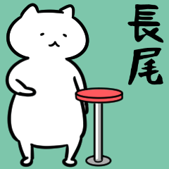 長尾さん専用ゆるだるい白いネコ。