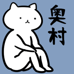 奥村さん専用スタンプ(白猫) - LINE スタンプ | LINE STORE 奥村さん専用スタンプ(白猫) - LINE スタンプ | LINE STORE
