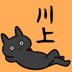 川上さん専用スタンプ（ひとえの黒猫）