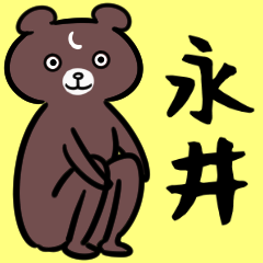 永井さん専用スタンプ（茶色い熊