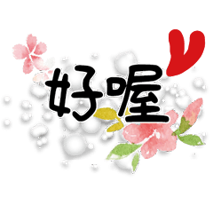 手寫大字水彩手工彩繪花朵流行實用71