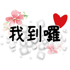 手寫大字水彩手工彩繪花朵流行實用75