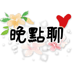 手寫大字水彩手工彩繪花朵流行實用83