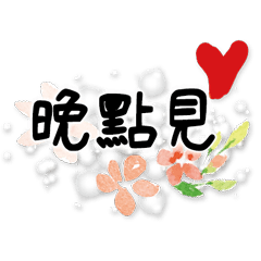 手寫大字水彩手工彩繪花朵流行實用84